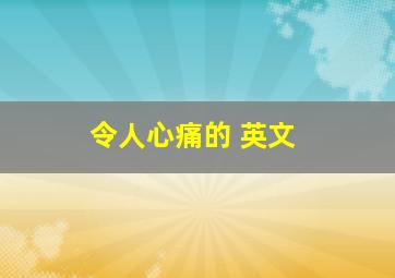 令人心痛的 英文